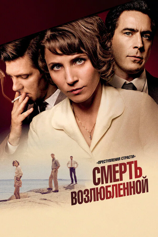 Обложка фильма «Преступления страсти: Смерть возлюбленной»