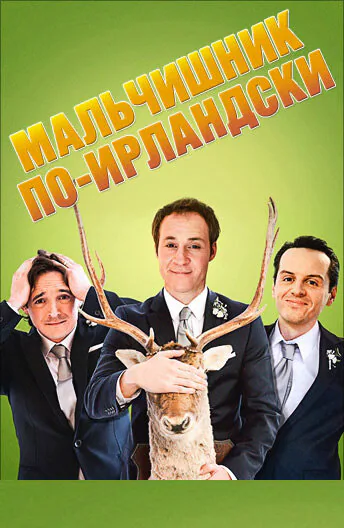 Обложка фильма «Мальчишник по-ирландски»