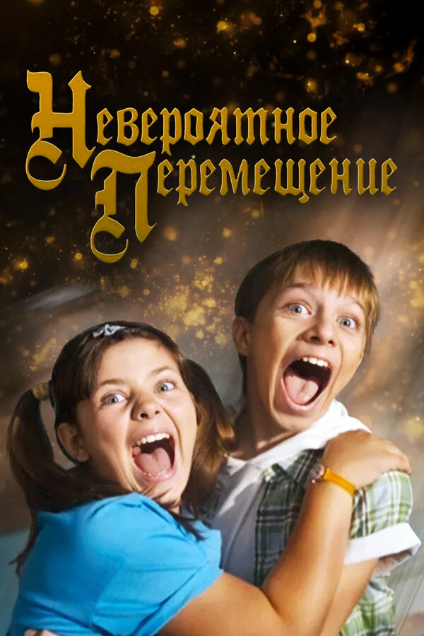 Обложка фильма «Невероятное перемещение»