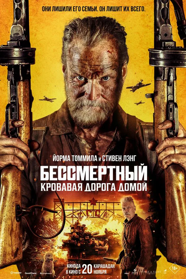 Обложка фильма «Бессмертный: Кровавая дорога домой»