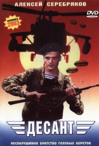 Обложка фильма «Десант»