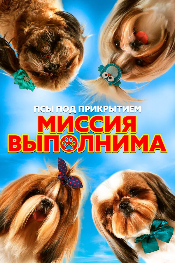Обложка фильма «Псы под прикрытием. Миссия выполнима»