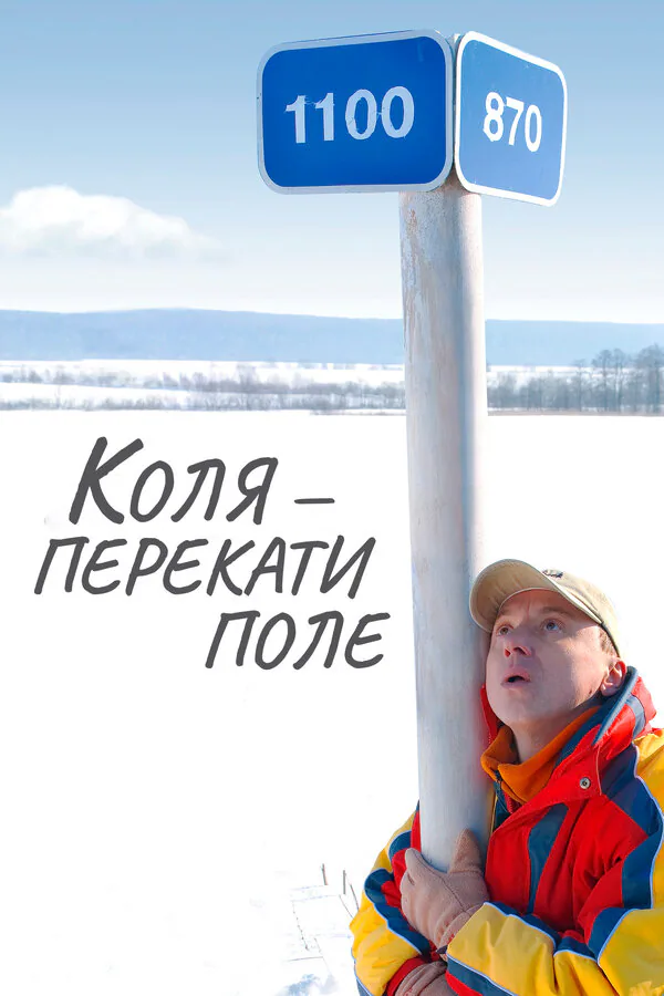 Обложка фильма «Коля — Перекати поле»