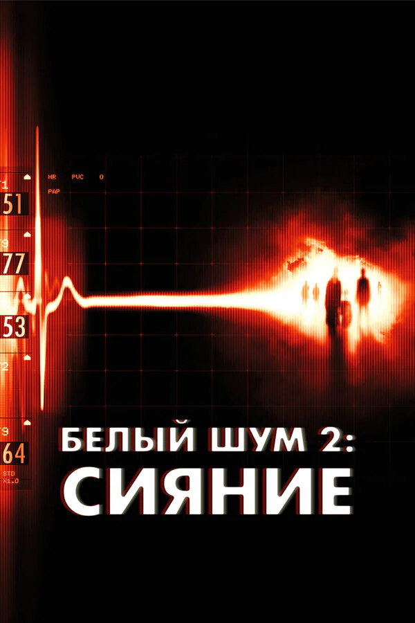 Обложка фильма «Белый шум 2: Сияние»