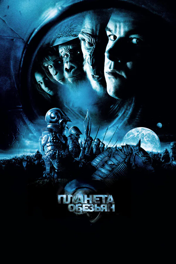 Обложка фильма «Планета обезьян»