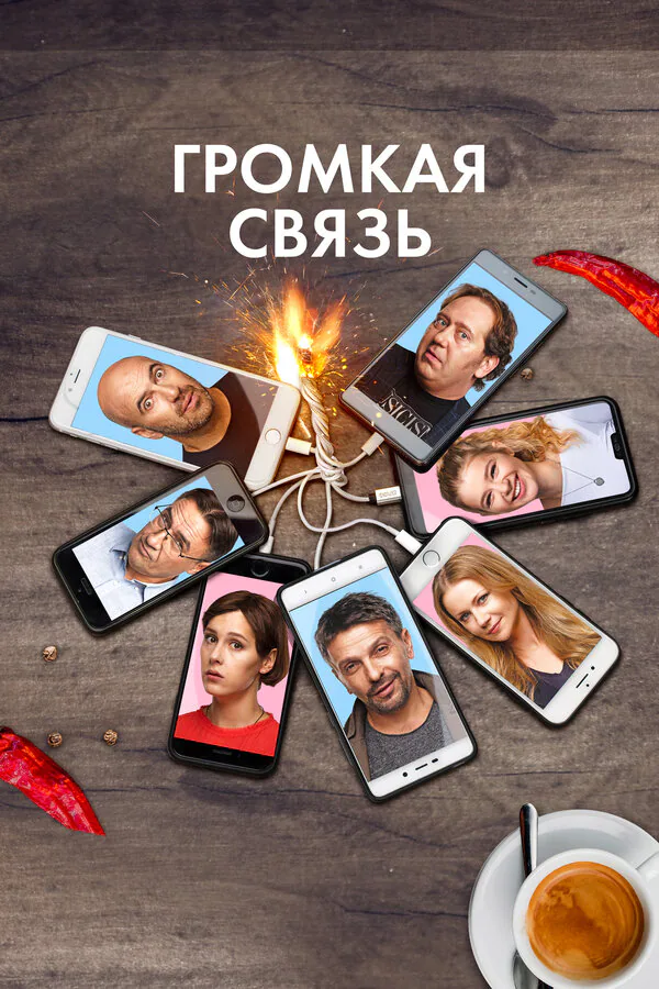 Обложка фильма «Громкая связь»