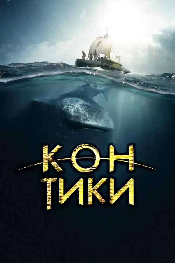 Обложка фильма «Кон-Тики»