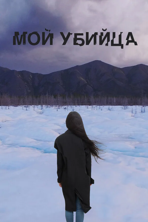 Обложка фильма «Мой убийца»