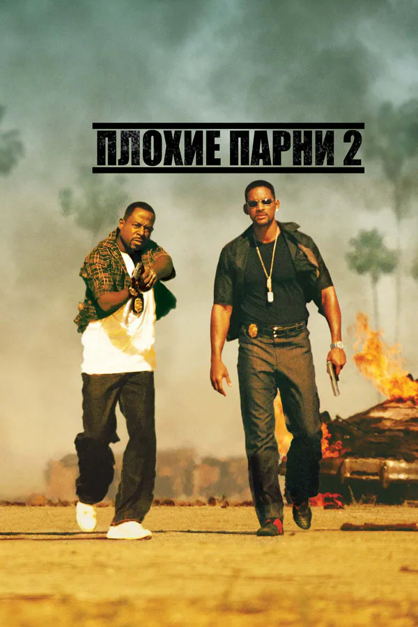Обложка фильма «Плохие парни 2»