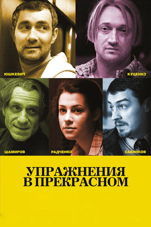 Обложка фильма «Упражнения в прекрасном»