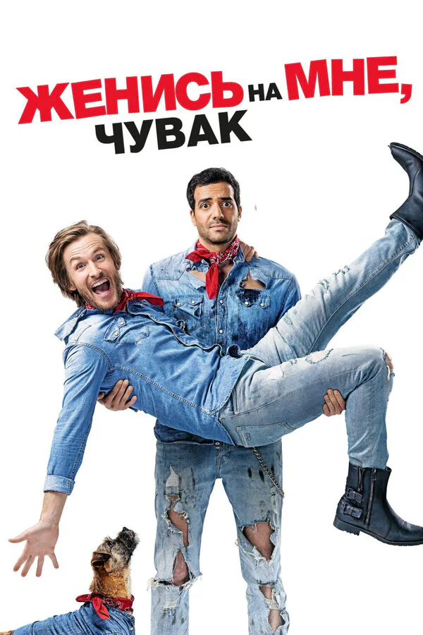 Обложка фильма «Женись на мне, чувак»