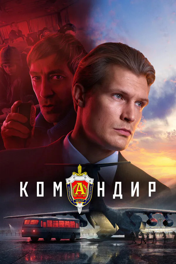 Обложка фильма «Командир»