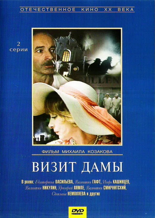 Обложка фильма «Визит дамы»