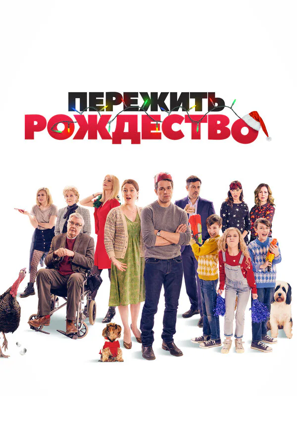 Обложка фильма «Пережить Рождество»