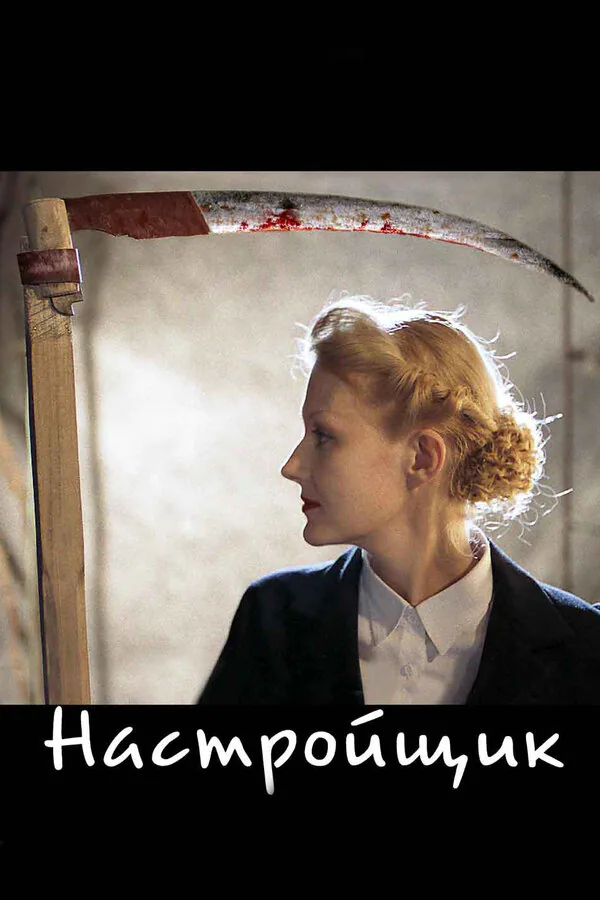 Обложка фильма «Настройщик»