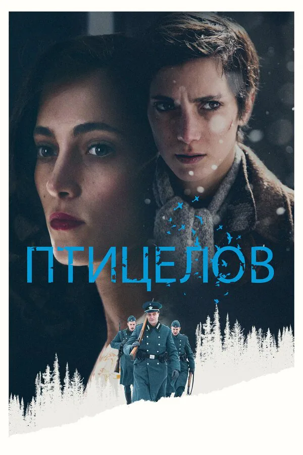 Обложка фильма «Птицелов»