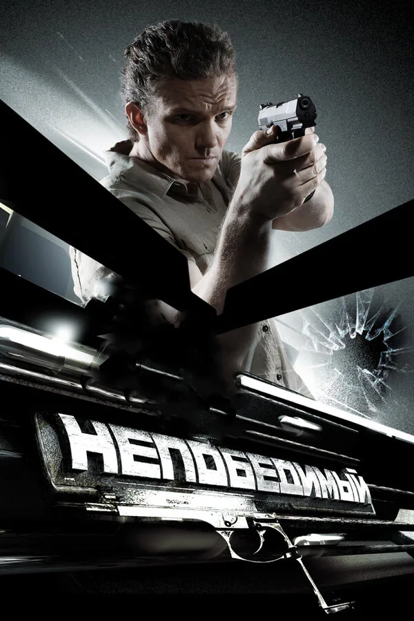 Обложка фильма «Непобедимый»