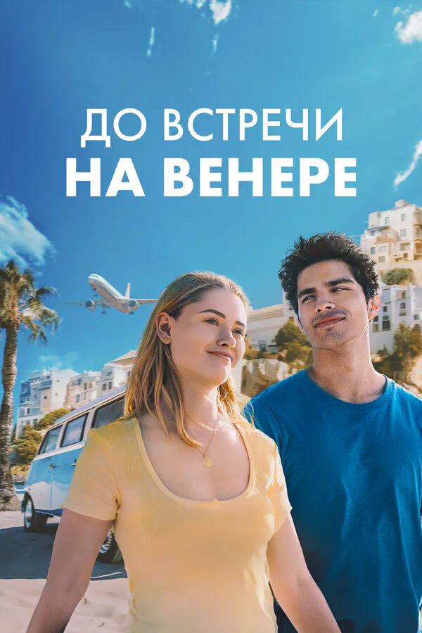 Обложка фильма «До встречи на Венере»