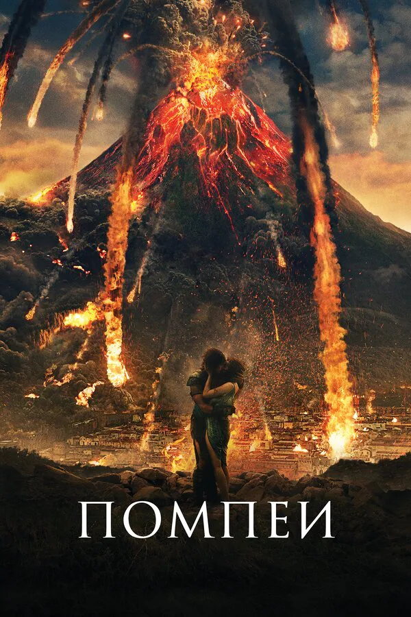 Обложка фильма «Помпеи»