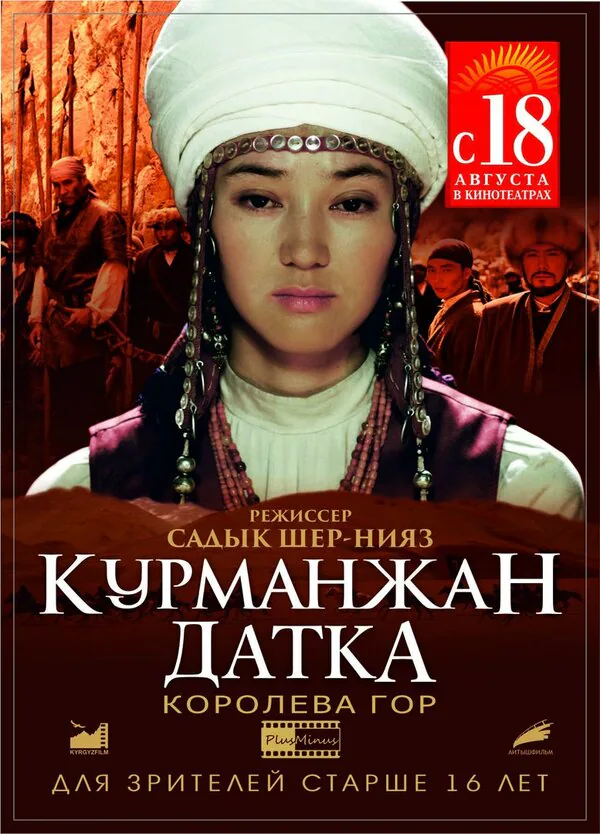 Обложка фильма «Курманжан Датка. Королева гор»
