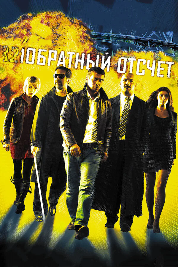 Обложка фильма «Обратный отсчет»