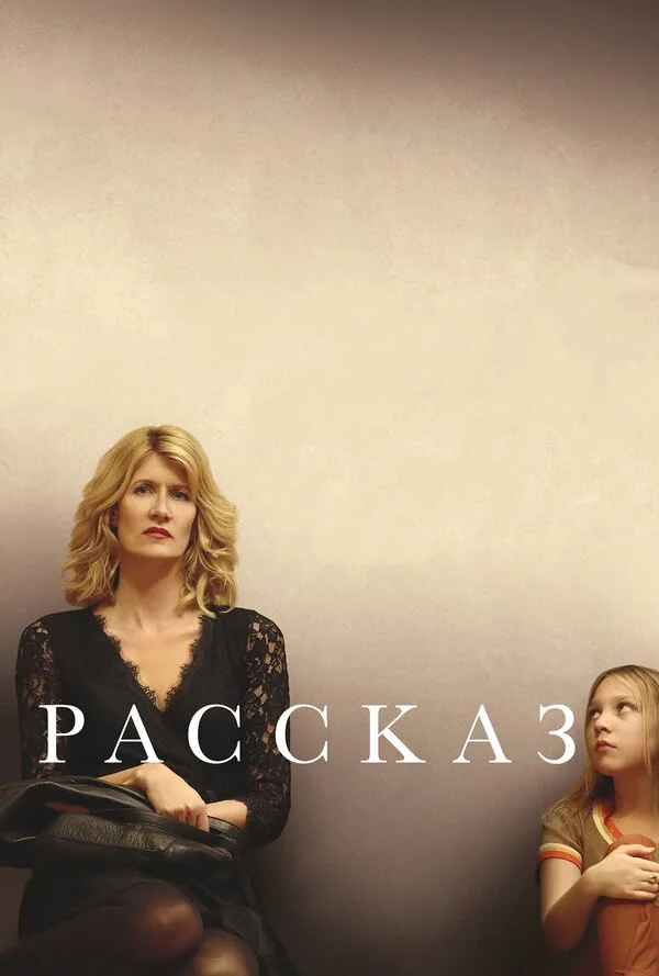 Обложка фильма «Рассказ»