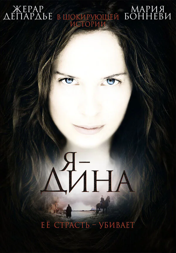 Обложка фильма «Я – Дина»