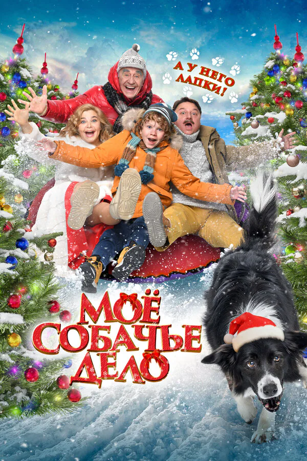 Обложка фильма «Моё собачье дело»