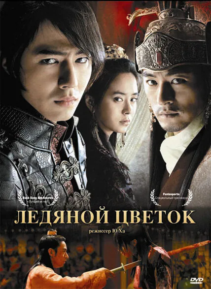 Обложка фильма «Ледяной цветок»