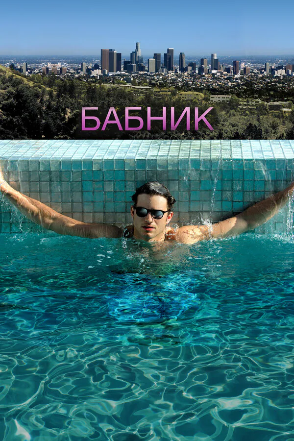 Обложка фильма «Бабник»