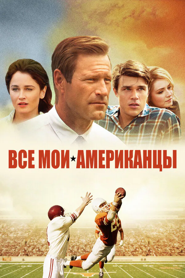 Обложка фильма «Все мои американцы»