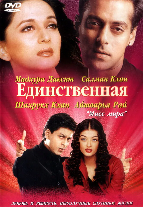 Обложка фильма «Единственная»