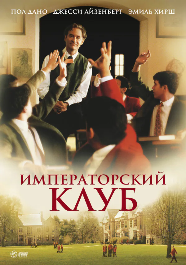 Обложка фильма «Императорский клуб»