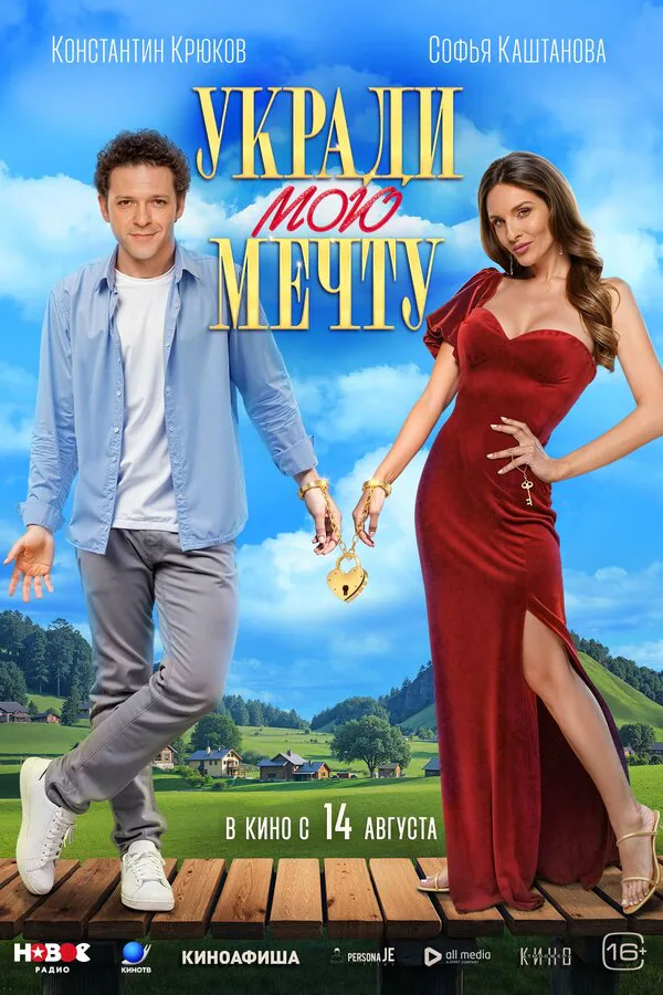 Обложка фильма «Укради мою мечту»