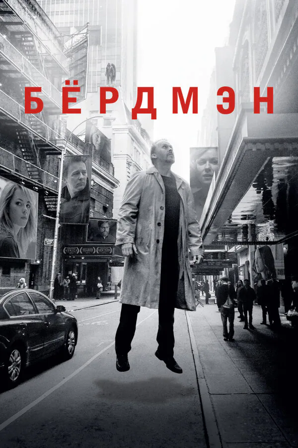 Обложка фильма «Бёрдмэн»