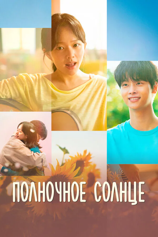 Обложка фильма «Полночное солнце»