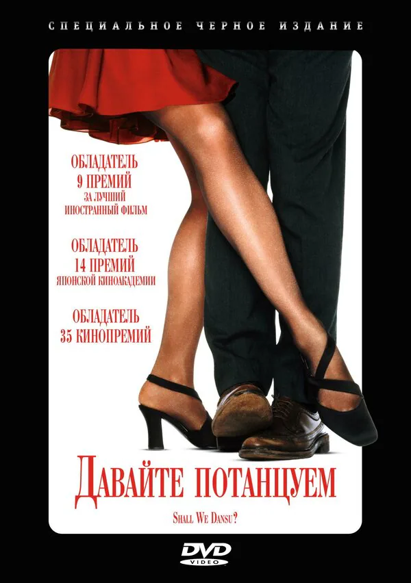 Обложка фильма «Давайте потанцуем?»