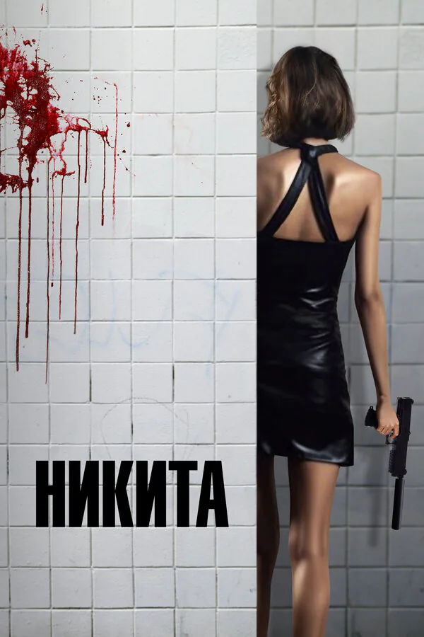 Обложка фильма «Никита»
