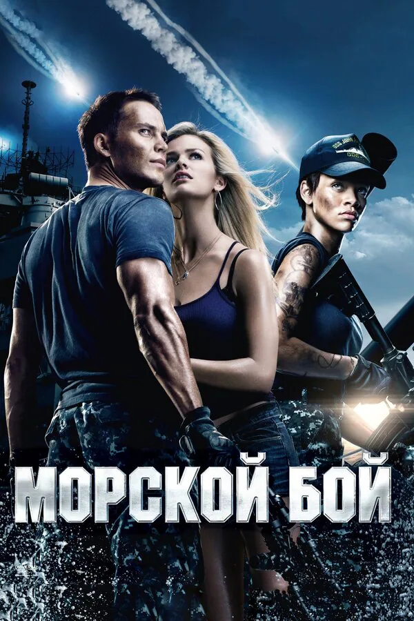 Обложка фильма «Морской бой»