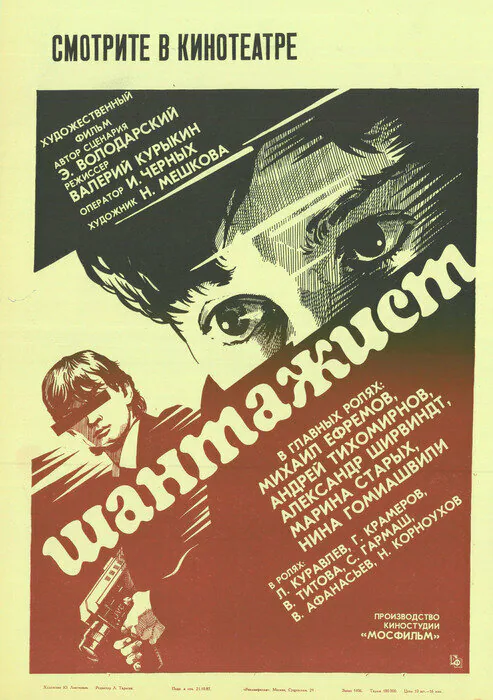 Обложка фильма «Шантажист»