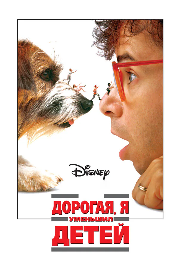 Обложка фильма «Дорогая, я уменьшил детей»