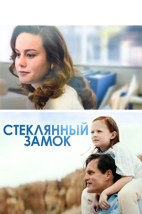 Обложка фильма «Стеклянный замок»