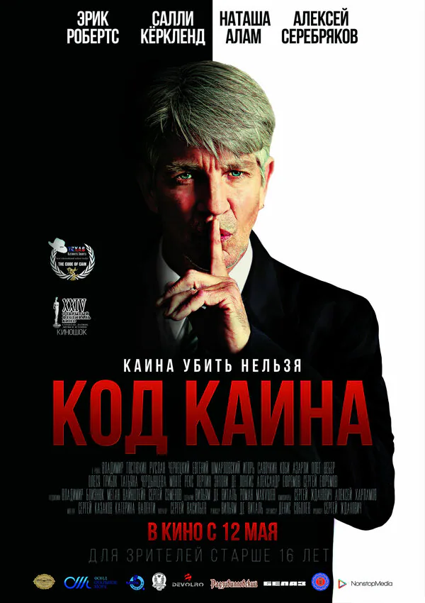 Обложка фильма «Код Каина»