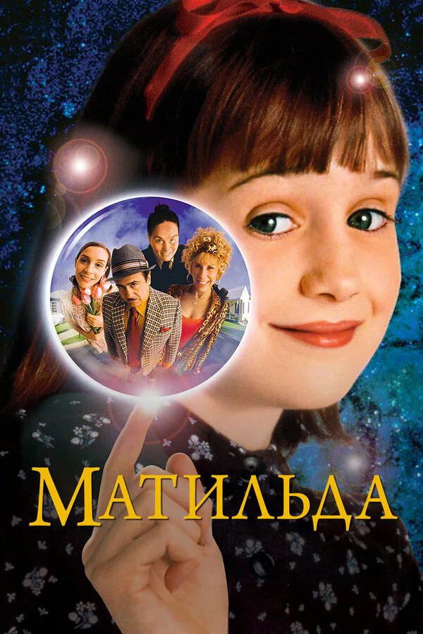 Обложка фильма «Матильда»