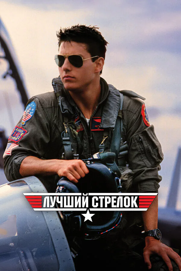 Обложка фильма «Лучший стрелок»