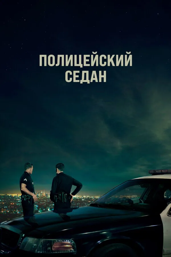 Обложка фильма «Полицейский седан»