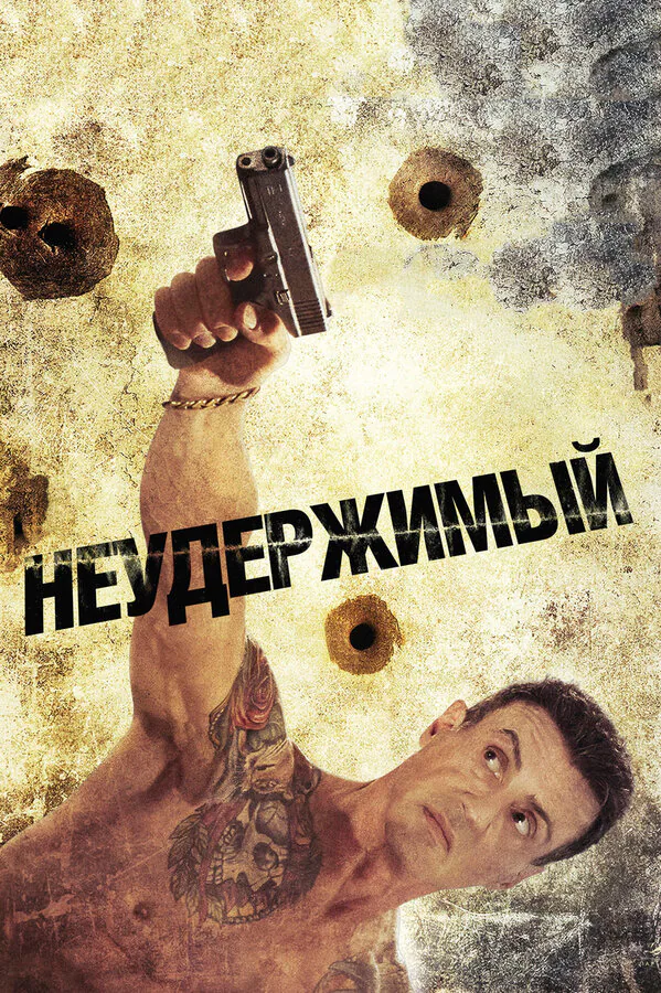 Обложка фильма «Неудержимый»