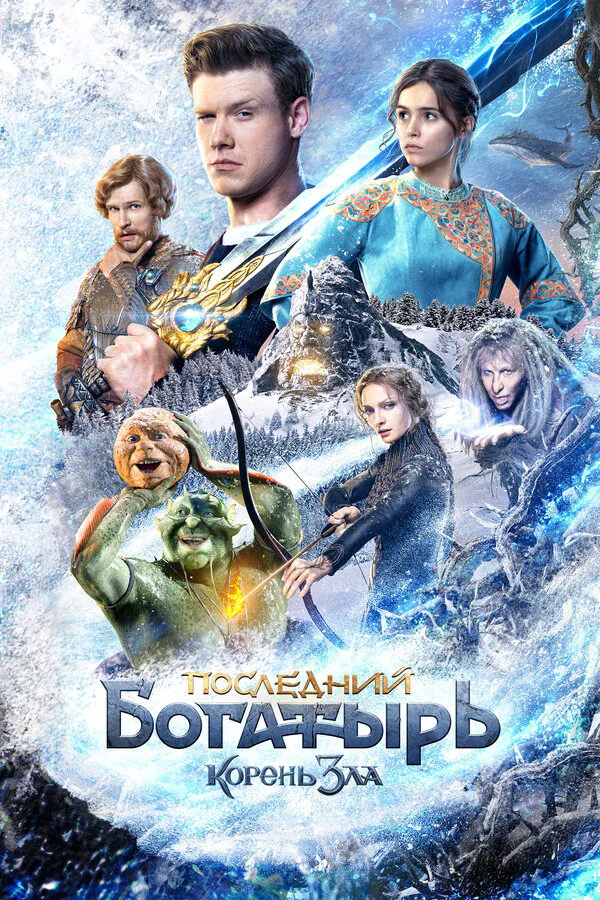 Обложка фильма «Последний богатырь: Корень зла»