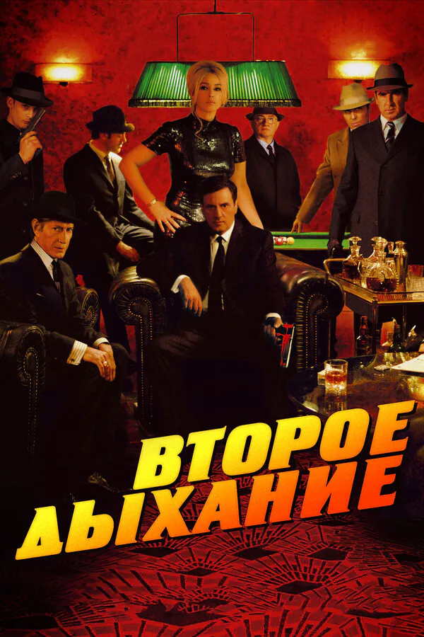 Обложка фильма «Второе дыхание»