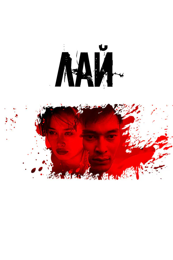 Обложка фильма «Лай»